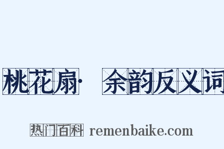 桃花扇·余韵反义词是什么意思的图片